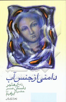 دامنی از جنس آب: مروری بر شخصیت و زندگی بانوی صحرا هاجر همسر حضرت ابراهیم (ع