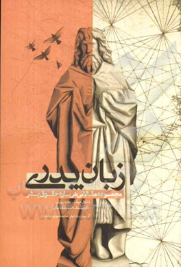 زبان پدری: مقالاتی در باب حقوق بشر