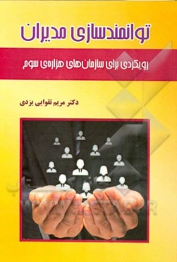 توانمندسازی مدیران: رویکردی برای سازمان‌های هزاره‌ی سوم