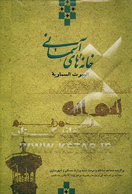 خانه‌های آسمانی = البیوت السماویه