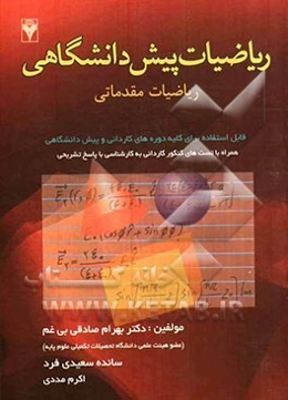 ریاضیات پیش‌دانشگاهی (ریاضیات مقدماتی)