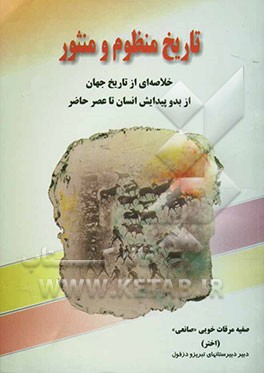 تاریخ منظوم و منثور: خلاصه‌ای از تاریخ جهان از بدو پیدایش انسان تا عصر حاضر