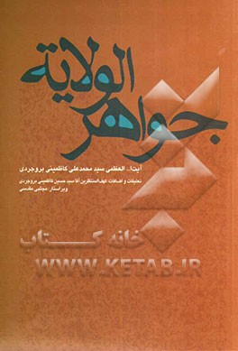 جواهر الولایه: در خلافت و ولایت چهارده معصوم (ع