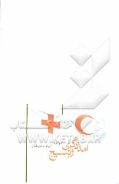 امدادگری و بسیج