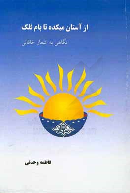 از آستان میکده تا بام فلک