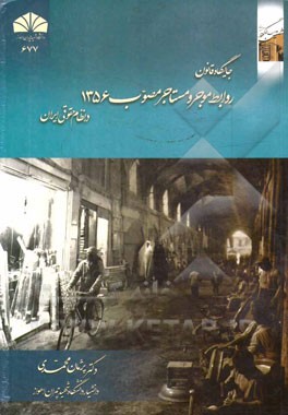 جایگاه قانون روابط موجر و مستاجر مصوب 1356 در نظام حقوقی ایران