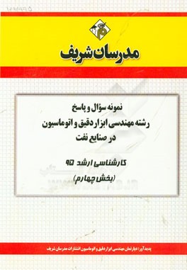 نمونه سوال و پاسخ رشته مهندسی ابزار دقیق و اتوماسیون در صنایع نفت کارشناسی ارشد 95 (بخش چهارم)