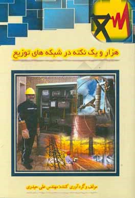 هزار و یک نکته در شبکه‌های توزیع