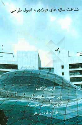 شناخت سازه‌های فولادی و اصول طراحی