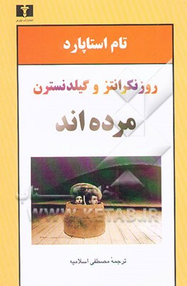 روزنکرانتز و گیلدنسترن مرده‌اند