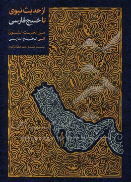 از حدیث نبوی تا خلیج فارس = من الحدیث النبوی (ص) الی الخلیج الفارسی: نگاهی مستند به مقدس‌ترین سند اصالت‌نامه خلیج‌فارس