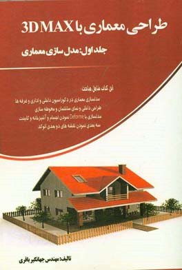 طراحی معماری با 3Dmax: مدلسازی معماری