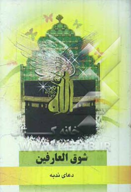 شوق العارفین: دعای ندبه