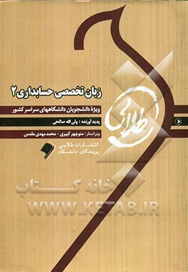 کتاب طلایی زبان تخصصی حسابداری 2: ویژه دانشجویان دانشگاه‌های سراسر کشور