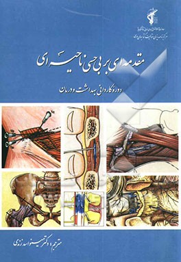 مقدمه‌ای بر بی‌حسی ناحیه‌ای (دوره کادرانی بهداشت و درمان