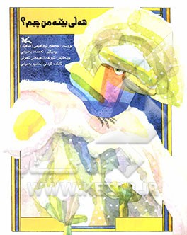 هه‌لی بینه من چیم؟