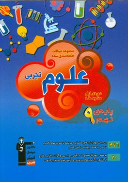 مجموعه‌ی طبقه‌بندی شده علوم تجربی پایه‌ی نهم (دوره‌ی اول متوسطه)