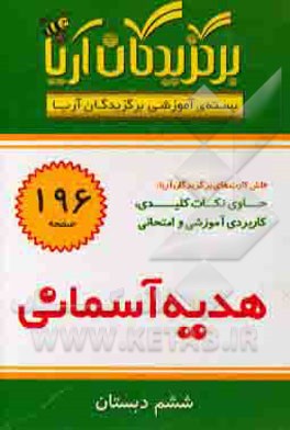 بسته‌ی آموزشی برگزیدگان آریا: درس هدیه آسمانی ششم دبستان (فلش کارت)