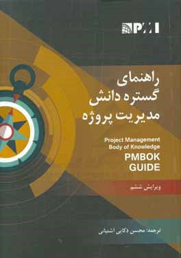 راهنمای گستره دانش مدیریت پروژه