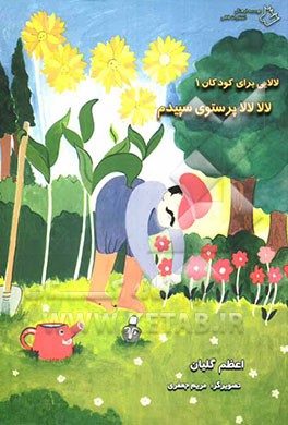 لالا لالا پرستوی سپیدم