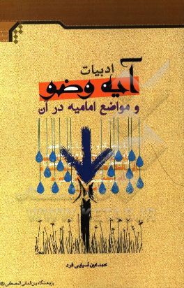 ادبیات آیه وضو و مواضع امامیه در آن