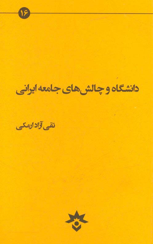 دانشگاه و چالش‌های جامعه ایرانی