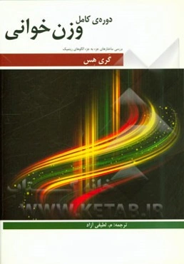 دوره کامل وزن‌خوانی
