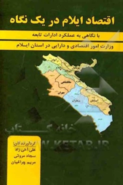 اقتصاد ایلام در یک نگاه (با نگاهی به وضعیت ادارات تابعه وزرات امور اقتصادی و دارایی)