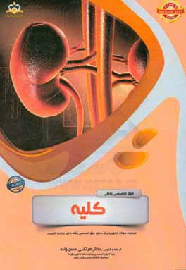 فوق تخصصی داخلی: کلیه: مجموعه سوالات آزمون پذیرش دستیار فوق‌تخصصی رشته داخلی با پاسخ تشریحی Harrison 2015