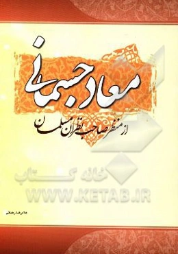 معاد جسمانی از منظر صاحب‌نظران مسلمان