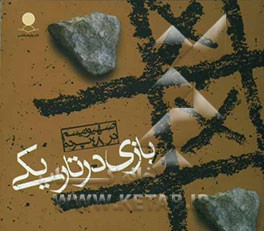 بازی در تاریکی: صهیونیسم در 48 پرده