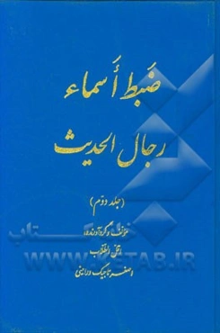 ضبط اسماء رجال الحدیث