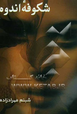 شکوفه اندوه