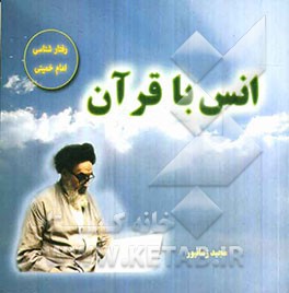 انس با قرآن