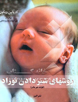 روشهای شیر دادن نوزاد (فواید شیر مادر