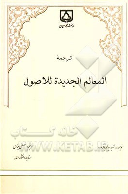ترجمه المعالم الجدیده للاصول