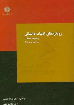 رویکردهای ادبیات داستانی: از مشروطه تا دهه 80 ویژه متون نثر روایی