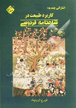 اشاراتی چند به کاربرد طبیعت در شاهنامه فردوسی