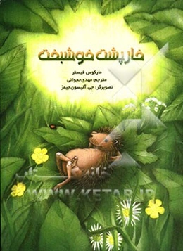 خارپشت خوشبخت