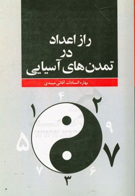 راز اعداد در تمدنهای آسیایی