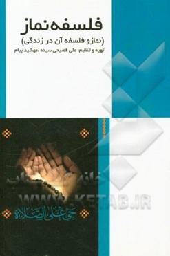 نماز و فلسفه آن در زندگی