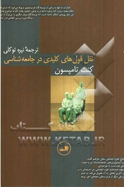 نقل قول‌های کلیدی در جامعه‌شناسی