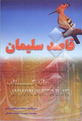 قاصد سلیمان