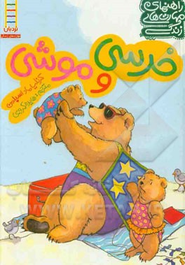 خرسی و موشی: راهنمای مهارت‌های زندگی