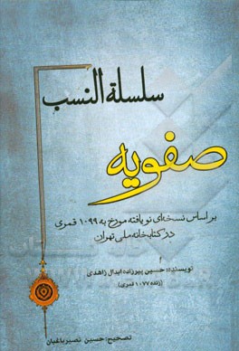 سلسله النسب صفویه