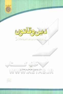 دین و قانون: بررسی کارکرد و نقش دین در حوزه قانون و قانونگذاری