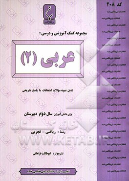 مجموعه کمک‌آموزشی درس عربی (2) رشته ریاضی و تجربی شامل نمونه سوالات امتحانی با پاسخ تشریحی