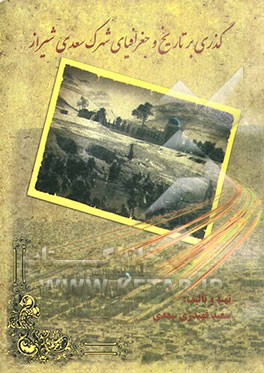 گذری بر تاریخ و جغرافیای شهرک سعدی شیراز