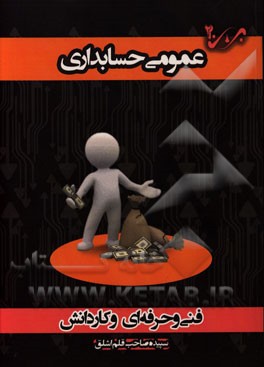 عمومی حسابداری: شاخه‌ی فنی و حرفه‌ای - کاردانش، ویژه کاردانی پیوسته