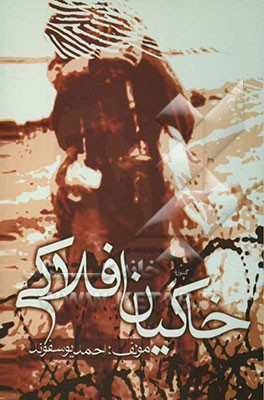 خاکیان افلاکی